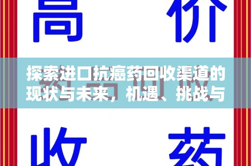 泉州探索进口抗癌药回收渠道的现状与未来，机遇、挑战与规范化发展