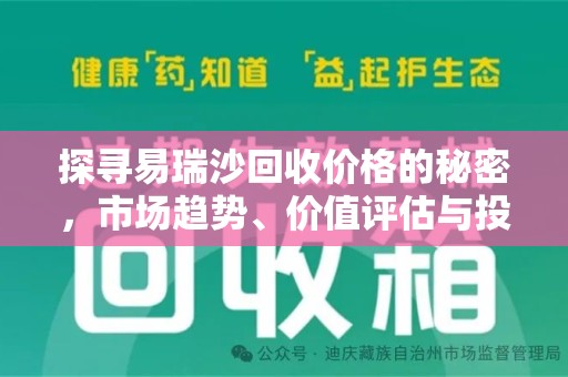 泉州探寻易瑞沙回收价格的秘密，市场趋势、价值评估与投资前景