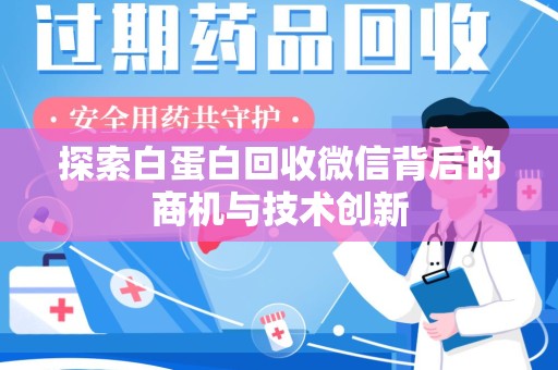 泉州探索白蛋白回收微信背后的商机与技术创新