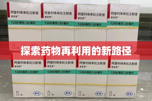 泉州探索药物再利用的新路径