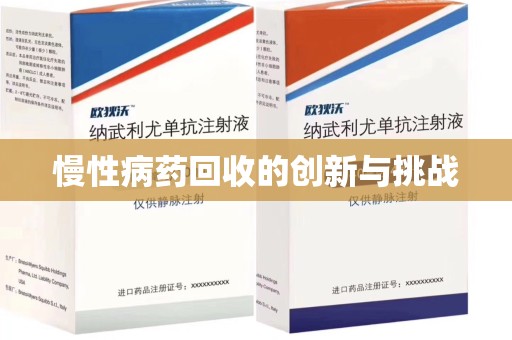 泉州慢性病药回收的创新与挑战