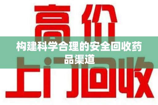 泉州构建科学合理的安全回收药品渠道