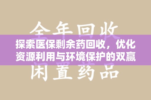 泉州探索医保剩余药回收，优化资源利用与环境保护的双赢之道