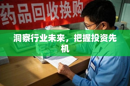 泉州洞察行业未来，把握投资先机
