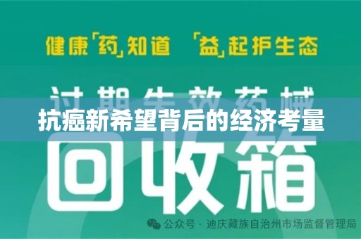 泉州抗癌新希望背后的经济考量