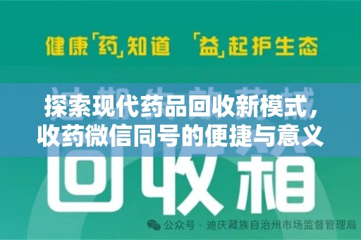 泉州探索现代药品回收新模式，收药微信同号的便捷与意义