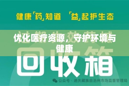 泉州优化医疗资源，守护环境与健康
