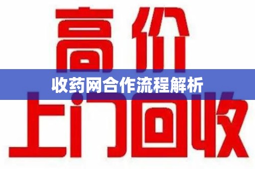 泉州收药网合作流程解析