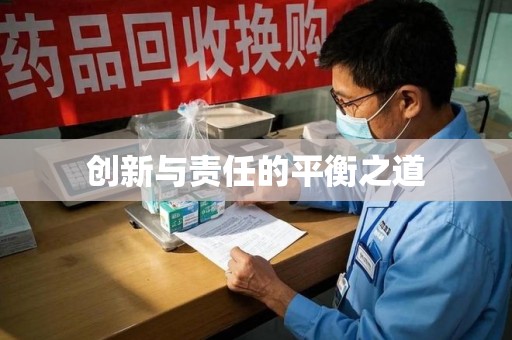 泉州创新与责任的平衡之道