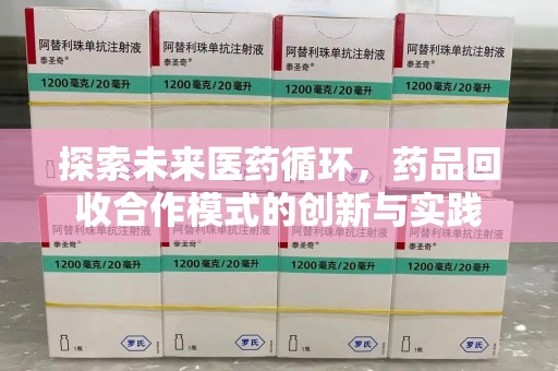 泉州探索未来医药循环，药品回收合作模式的创新与实践