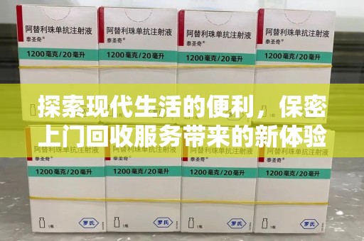 泉州探索现代生活的便利，保密上门回收服务带来的新体验