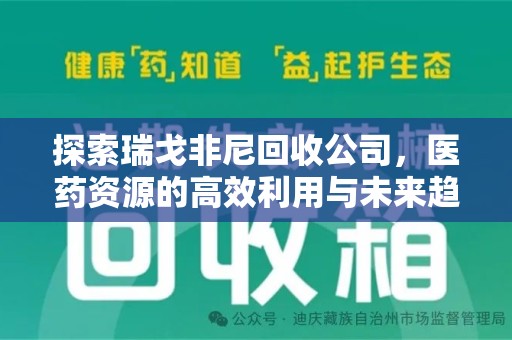 泉州探索瑞戈非尼回收公司，医药资源的高效利用与未来趋势