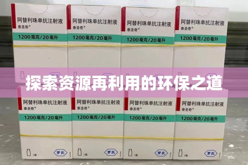 泉州探索资源再利用的环保之道