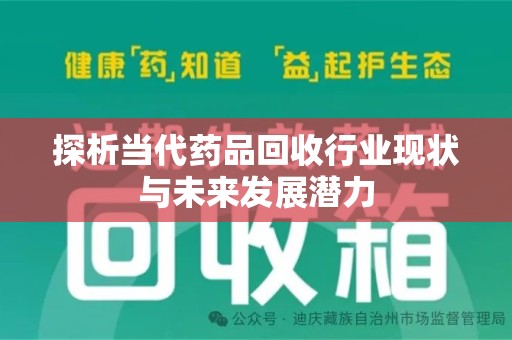 泉州探析当代药品回收行业现状与未来发展潜力