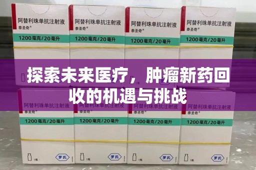泉州探索未来医疗，肿瘤新药回收的机遇与挑战