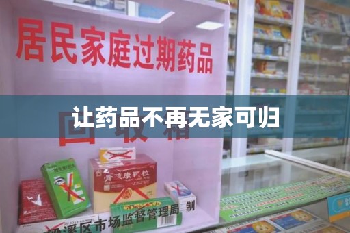 泉州让药品不再无家可归
