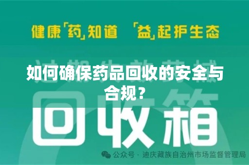 泉州如何确保药品回收的安全与合规？