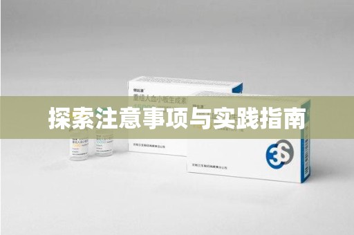 泉州探索注意事项与实践指南