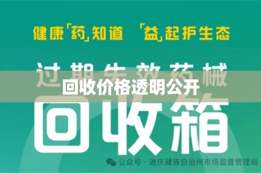 泉州回收价格透明公开