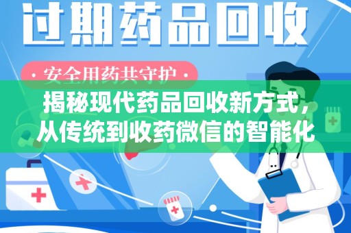 泉州揭秘现代药品回收新方式，从传统到收药微信的智能化转变