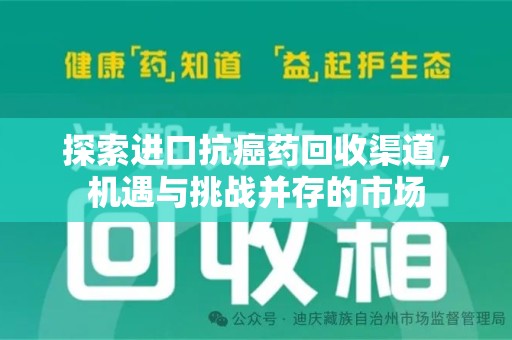 泉州探索进口抗癌药回收渠道，机遇与挑战并存的市场