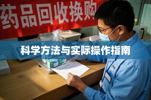 泉州科学方法与实际操作指南