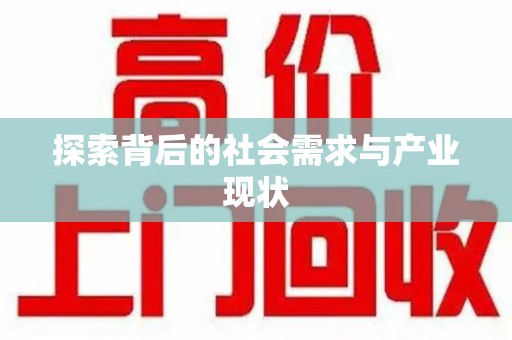 泉州探索背后的社会需求与产业现状