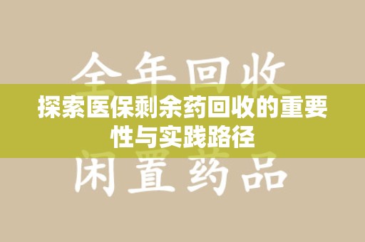 泉州探索医保剩余药回收的重要性与实践路径