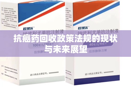 泉州抗癌药回收政策法规的现状与未来展望
