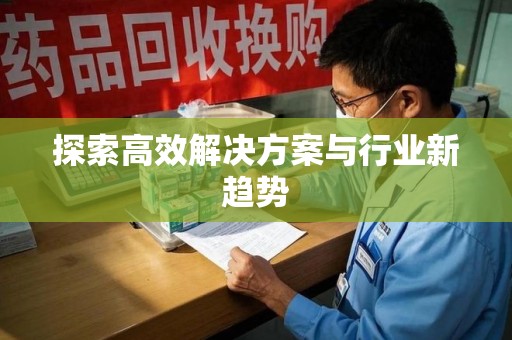 泉州探索高效解决方案与行业新趋势