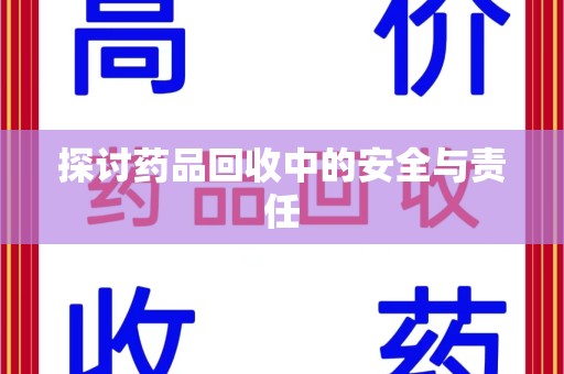 泉州探讨药品回收中的安全与责任