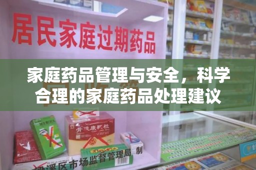 泉州家庭药品管理与安全，科学合理的家庭药品处理建议