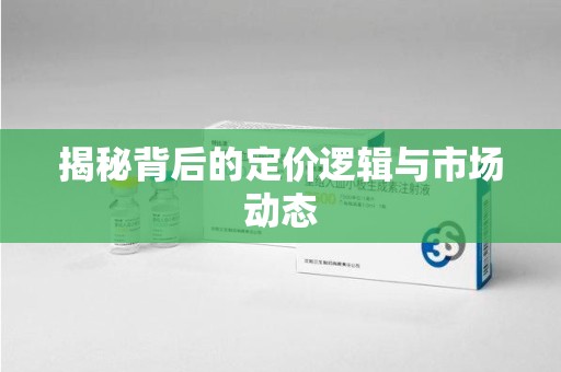 泉州揭秘背后的定价逻辑与市场动态