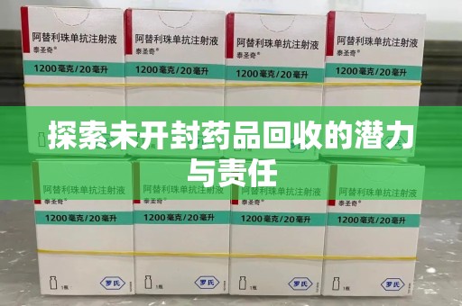泉州探索未开封药品回收的潜力与责任