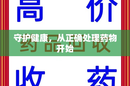 泉州守护健康，从正确处理药物开始