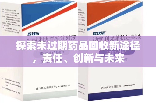 泉州探索未过期药品回收新途径，责任、创新与未来