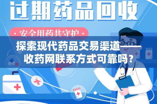 泉州探索现代药品交易渠道——收药网联系方式可靠吗？