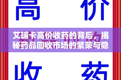 泉州艾瑞卡高价收药的背后，揭秘药品回收市场的繁荣与隐忧