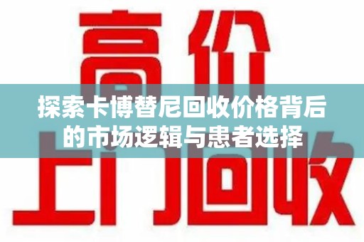 泉州探索卡博替尼回收价格背后的市场逻辑与患者选择