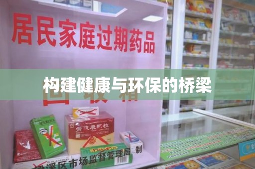 泉州构建健康与环保的桥梁