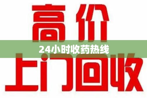 泉州24小时收药热线