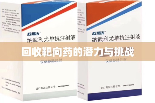 泉州回收靶向药的潜力与挑战