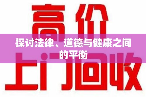 泉州探讨法律、道德与健康之间的平衡