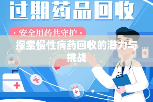 泉州探索慢性病药回收的潜力与挑战