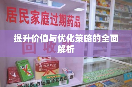 泉州提升价值与优化策略的全面解析