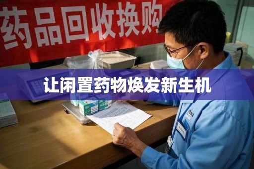 泉州让闲置药物焕发新生机