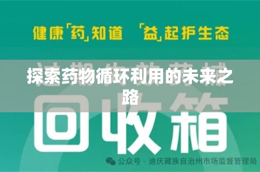 泉州探索药物循环利用的未来之路