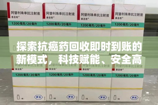 泉州探索抗癌药回收即时到账的新模式，科技赋能、安全高效