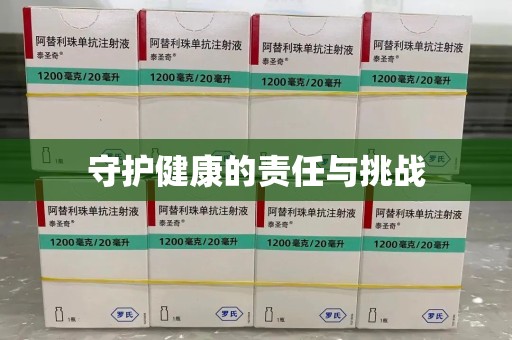 泉州守护健康的责任与挑战