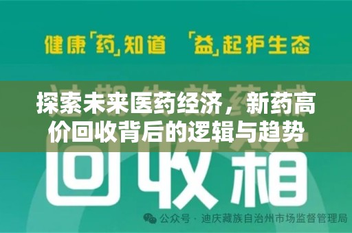 泉州探索未来医药经济，新药高价回收背后的逻辑与趋势